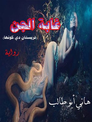 cover image of هاني أبو طالب
